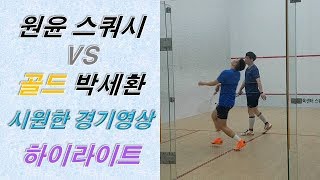 [원윤 스쿼시] 골드 박세환님과 시원한 경기 하이라이트 영상!