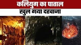 कलियुग के पाताल का दरवाजा खुल गया है | देखने के लिए लोगों की भीड़ जुटने लगी है