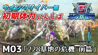 【地球防衛軍5】前世がペイルなダイバーの初期体力いんしば【M03.228基地の危機 前篇】
