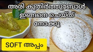 Appam recipe/How to make Perfect Appam step by step recipe/Vellappam/Paalappam