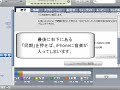 パソコンから音楽を入れる方法 ipodアプリ　 　iphone5の使い方動画