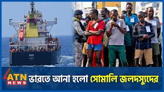 ভারতে আনা হলো সোমালি 'জল'দ'স্যুদের' | Somali Pirates Brought to India | BD Ship | ATN News