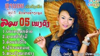 ລວມເພງມ່ວນຫຼ້ານ້ອຍ-ลวมเพลงม่วนหล้าน้อย | ຫຼ້ານ້ອຍ ເພັດດົງເຫັນ - หล้าน้อย เพ็ดดงเห็น【AUDIO VERSION 】