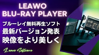 無料ブルーレイ再生ソフト「Leawo Blu-ray Player」新バージョン発表！ご利用ガイド！