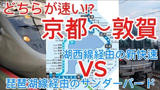 【どちらが速い】京都〜敦賀間で琵琶湖線経由のサンダーバードと湖西線経由の新快速を対決!!　どちらが早く敦賀に辿り着く!?