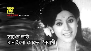 Sadher Lau | সাধের লাউ | Bobita | Sabina Yasmin | Bondini | Anupam Movie Songs