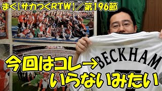 【サカつくＲＴＷ】第196節 ／ 稀にみる更新情報の無さ【まぐまぐまぐろん】