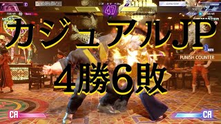 Street Fighter 6　Mザンギエフ vs C JP カジュアル　最後のコンボミスはかなーりショック