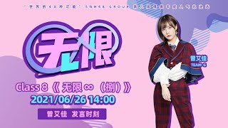 GNZ48  Class 8 《无限♾（捌）》曾艾佳发言时刻 （26-06-2021 14:00）