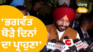 Bhagwant Mann ਥੋੜੇ ਦਿਨਾਂ ਦਾ ਪ੍ਰਾਹੁਣਾ : Ravneet Bittu | Punjab Tak