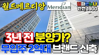 [인천신축] 3년전 분양가 2억대 무입주 브랜드 신축 부평 월드메르디앙! 잔여세대 대형평수로 줍줍성공! (No.1900) [인천미분양신축]