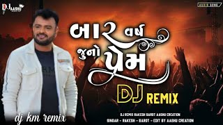 Rakesh Barot | બાર વર્ષ જૂનો પ્રેમ | Rakesh Barot New Gujarati Song Dj Remix 2025 | #rakeshbarot