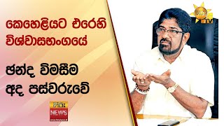 ඇමති කෙහෙළියට  එරෙහි විශ්වාසභංගයේ  ඡන්ද විමසීම අද පස්වරුවේ - Hiru News