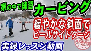 【実録レッスン動画】意外と難しい緩やかな斜面でカービングするためのコツ【家の中でも練習できます】スノーボードの板に対する重心の位置【ヒールサイドターン】スノボ初心者のターンにも大切なハウツー