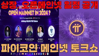 🔥파이코인 오픈메인넷, 상장 일정 공개하는 토그쇼 진행한다고 합니다! 8/30일 결전의 날!🔥