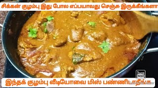 tasty and spicy chicken kulambu.... இந்தக் குழம்பு பிகின்னர்ஸ் பேச்சிலர்ஸ் கூட சுலபமாக செய்யலாம்