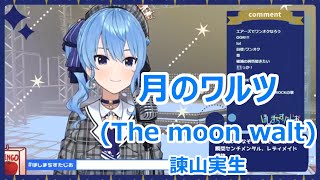 【Romaji lyrics】月のワルツ(The moon walt)・諫山実生(isayamamio)【HoshimachiSuisei/stream（2021/4/21）】