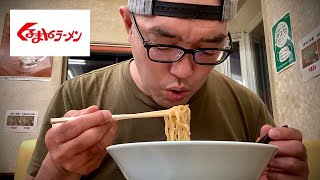 えっ!何これ⁈【くるまやラーメン】他とは違う強さを持つスープ『飯テロ』Ramen