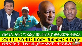 NEWS የሱማሌ አየር ማረፊያ በኢትዮጵያ ወታደሮች ተወረረ፣ ህፃናትን ገሎ ሲያመልጥ ተገደለ፣ ዶክተር አሸብር በሰው ዝውውር ተከሰሱ፣ 13/09/24