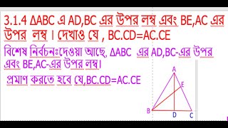 3.1.4 ΔABC এ AD,BC এর উপর লম্ব এবং BE,AC এর উপর  লম্ব । দেখাও যে , BC.CD=AC.CE