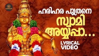 ഹരിഹര പുത്രനെ സ്വാമി അയ്യപ്പാ...| Ayyappa Devotional Song | Lyrical Video | Mantradhwani