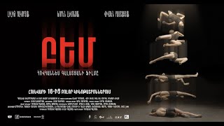 Բեմ - The Stage - Official Trailer