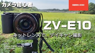 【デイキャンプ】去年購入したSONY ZV-E10がやっと届いて、カメラの練習がてらに、デイキャンプを撮影してみました！#zve10 #sonyzve10 #sonyzv #デイキャンプ