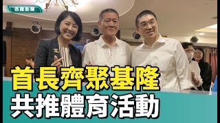 體育 盛事|四縣市首長齊聚基隆 共推體育活動