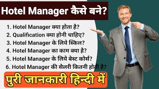 Hotel Manager कैसे बने? पुरी जानकारी || Hotel Management Course Details In Hindi | #hotel_management