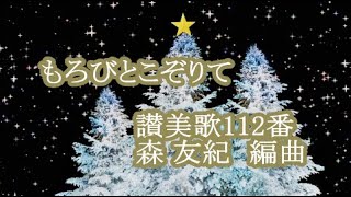 讃美歌「もろびとこぞりて」(訳詞者\u0026作曲者不詳、編曲:森友紀)　ひとり四部合唱