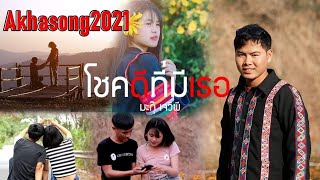 เพลง โชคดีที่มีเธอ {OFFICIAL  MV}  มะกุ๊  JVP #เพลงใหม่อาข่า2021