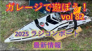 ガレージで遊ぼう！vol 82　ラジコンボート ２０２５シーズン最新情報！