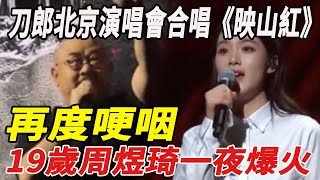 刀郎北京演唱會合唱《映山紅》，再度哽咽，19歲周煜琦一夜爆火！#瓊瑤#何琇瓊#平鑫濤#劉家昌#林青霞#刀郎#雲朵#徐子堯#全紅嬋#陳若琳#郭晶晶#霍啟剛#霍啟山#娛樂快報