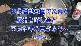 田代運動公園で炎幕と豚汁と落し会と…ワカサギの天ぷらと…〜完〜