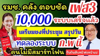 ล่าสุด สรุปชัด เงินหมื่นเฟส 3 ระบบเสร็จเรียบร้อยืเตรียมประชุมสรุปวัน ก.พ นี้