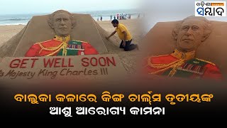 Sudharshan Patnaik Wishes For the Healing of King Charles III in Sand Art