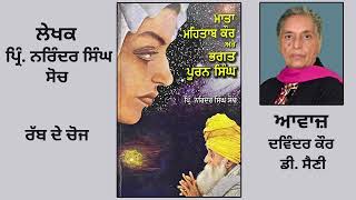 ਮਾਤਾ ਮਹਿਤਾਬ ਕੌਰ ਅਤੇ ਭਗਤ ਪੂਰਨ ਸਿੰਘ ( ਜੀਵਨ ਘਟਨਾਵਾਂ ) || By :- ਪ੍ਰਿੰ. ਨਰਿੰਦਰ ਸਿੰਘ ਸੋਚ