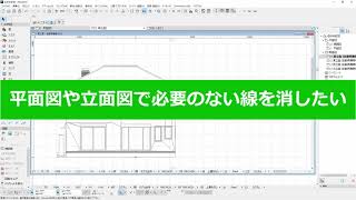 平面図や立面図で必要のない線を消す方法(RIKCAD10操作手順)