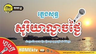 សូរិយាល្ងាចថ្ងៃ [ ភ្លេងសុទ្ធ Cover ]