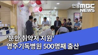 [안동MBC뉴스]'분만 취약지 지원' 영주기독병원 500명째 출산