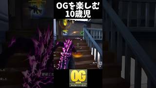 OGを楽しむ10歳児【Fortnite/フォートナイト】#フォートナイト#ビクロイ #ゼロビルド#fortnite #チャプター1シーズン2#フォートナイト#りあん#ネフライト