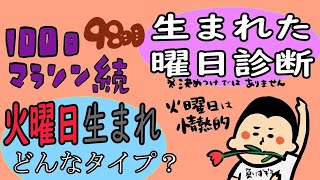 火曜日生まれの人の特徴/100日マラソン続〜98日目〜