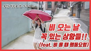 비 오는 날 꼭 있는 상황들! ㅋㅋㅋ (feat. 비 올 때 행동요령!!)