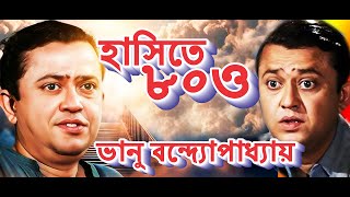 ।। হাসিতে ৮০ও - ভানু বন্দ্যোপাধ্যায় ।।