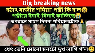 ডাঙৰ খবৰ।ৰাজীৱদা পত্নী হঠাৎ কি হ'ল।কান্দিছে ইনাই বিনাই।চাওঁক সবিশেষ।/virel news