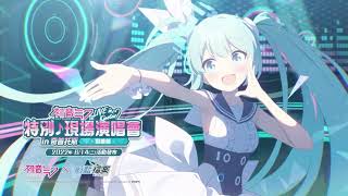 【 蔚藍檔案 】初音未來的特別現場演唱會即將在奇普托斯舉辦！彩排篇