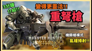 重弩槍變得身輕如燕!! 機關槍模式爽爆掃射!! │Monster Hunter Wilds│魔物獵人荒野│MHWilds│公測│攻略│武器介紹│中文字幕