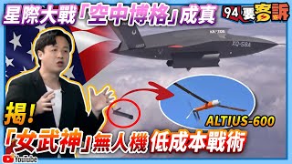 【94要客訴】星際大戰「空中博格」成真！揭！美「女武神」無人機低成本戰術