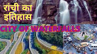 CITY OF WATER FALLS RANCHI | रांची का इतिहास