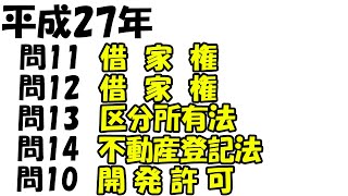 平成27年度　問11(借家権)　問12(借家権)　問13(区分所有法)　問14(不動産登記法)　問15(開発許可制度)